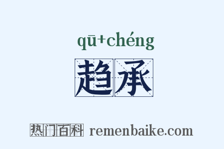 趋承是什么意思的图片